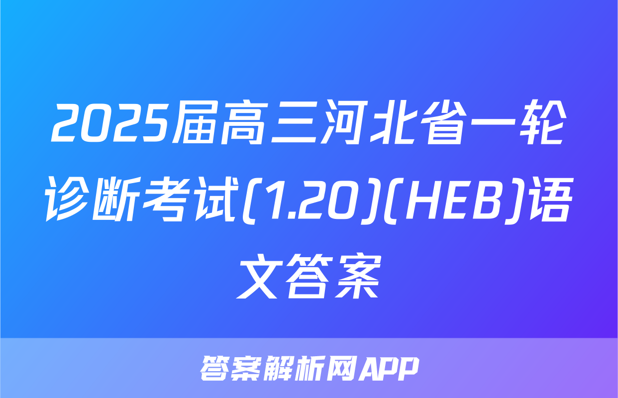 2025届高三河北省一轮诊断考试(1.20)(HEB)语文答案