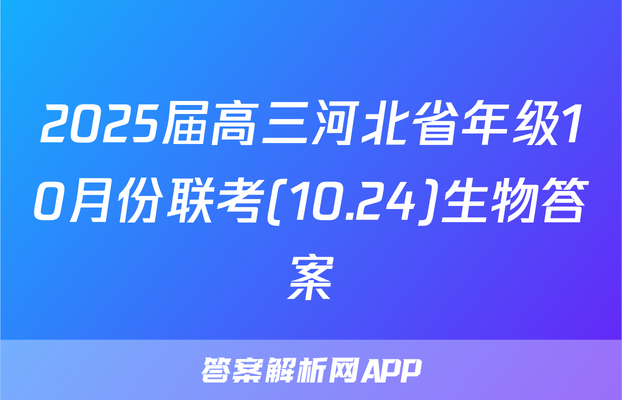 2025届高三河北省年级10月份联考(10.24)生物答案