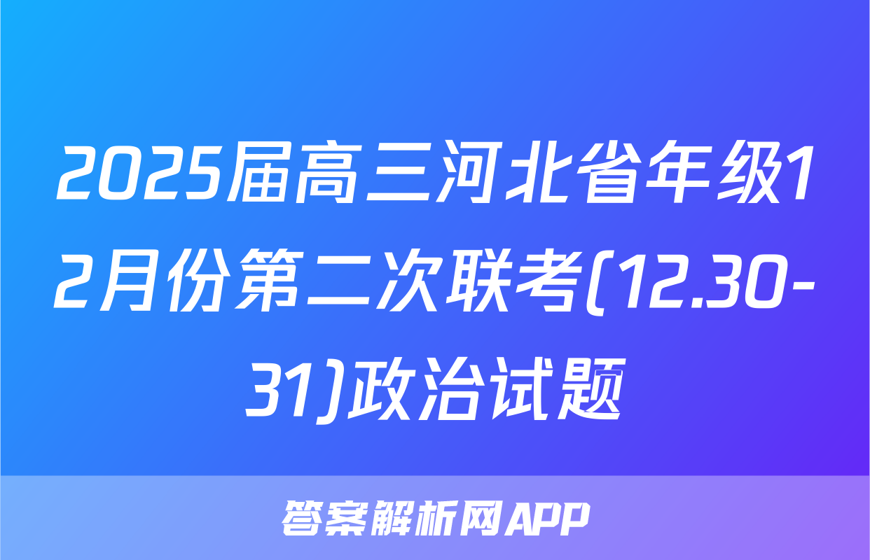 2025届高三河北省年级12月份第二次联考(12.30-31)政治试题