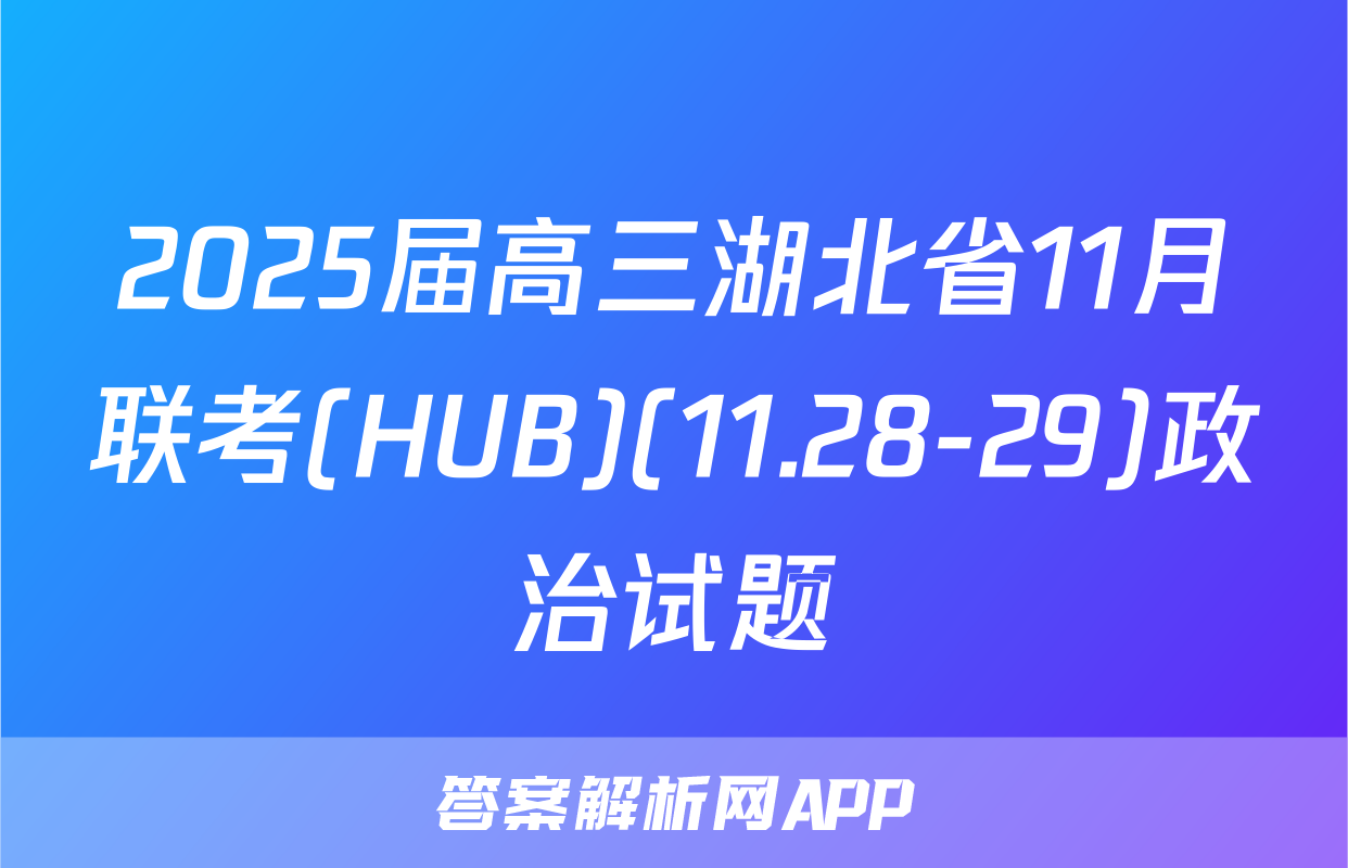 2025届高三湖北省11月联考(HUB)(11.28-29)政治试题