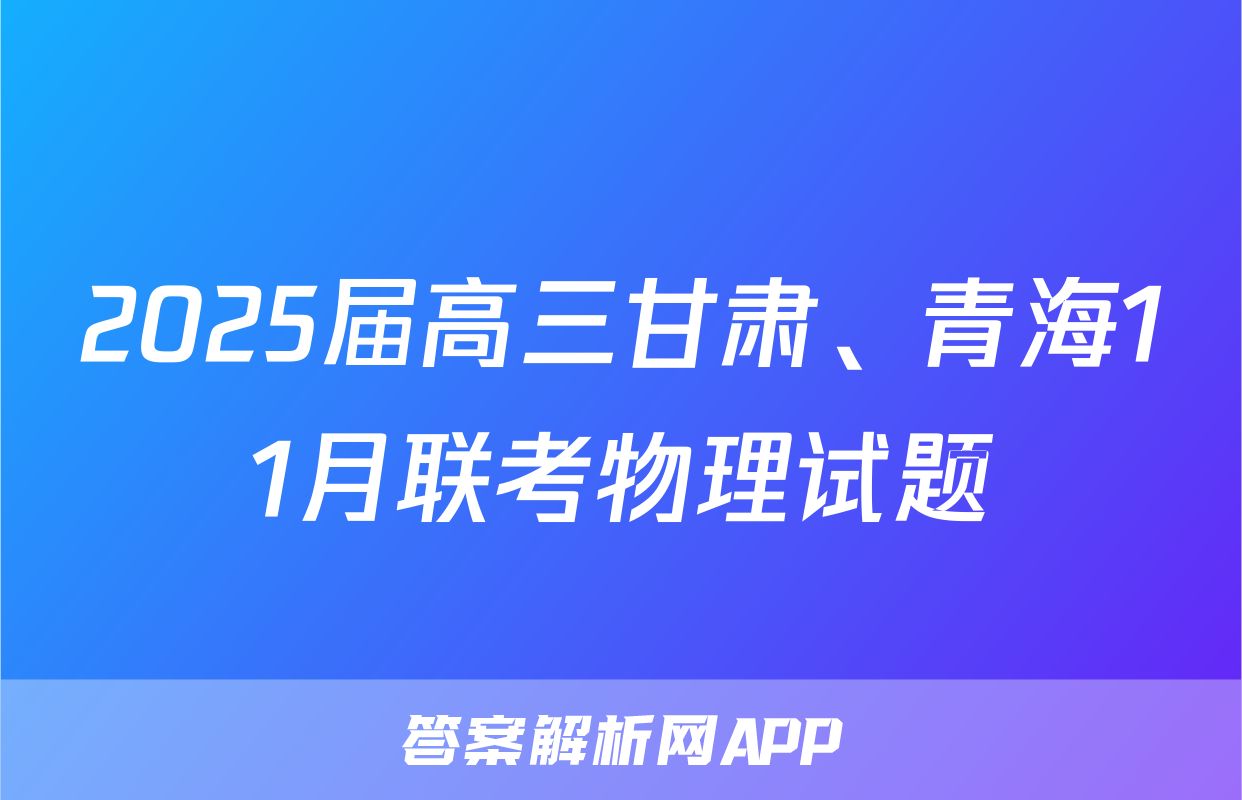 2025届高三甘肃、青海11月联考物理试题