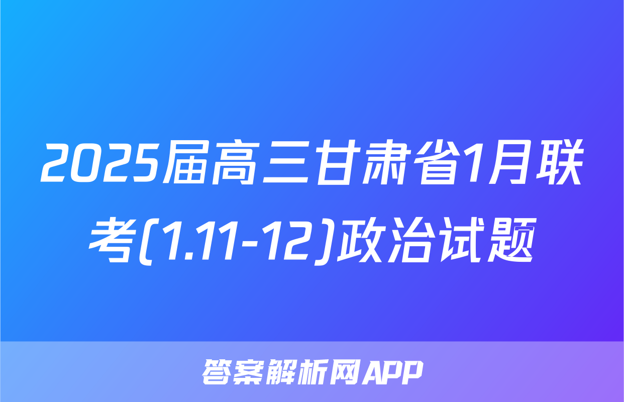 2025届高三甘肃省1月联考(1.11-12)政治试题