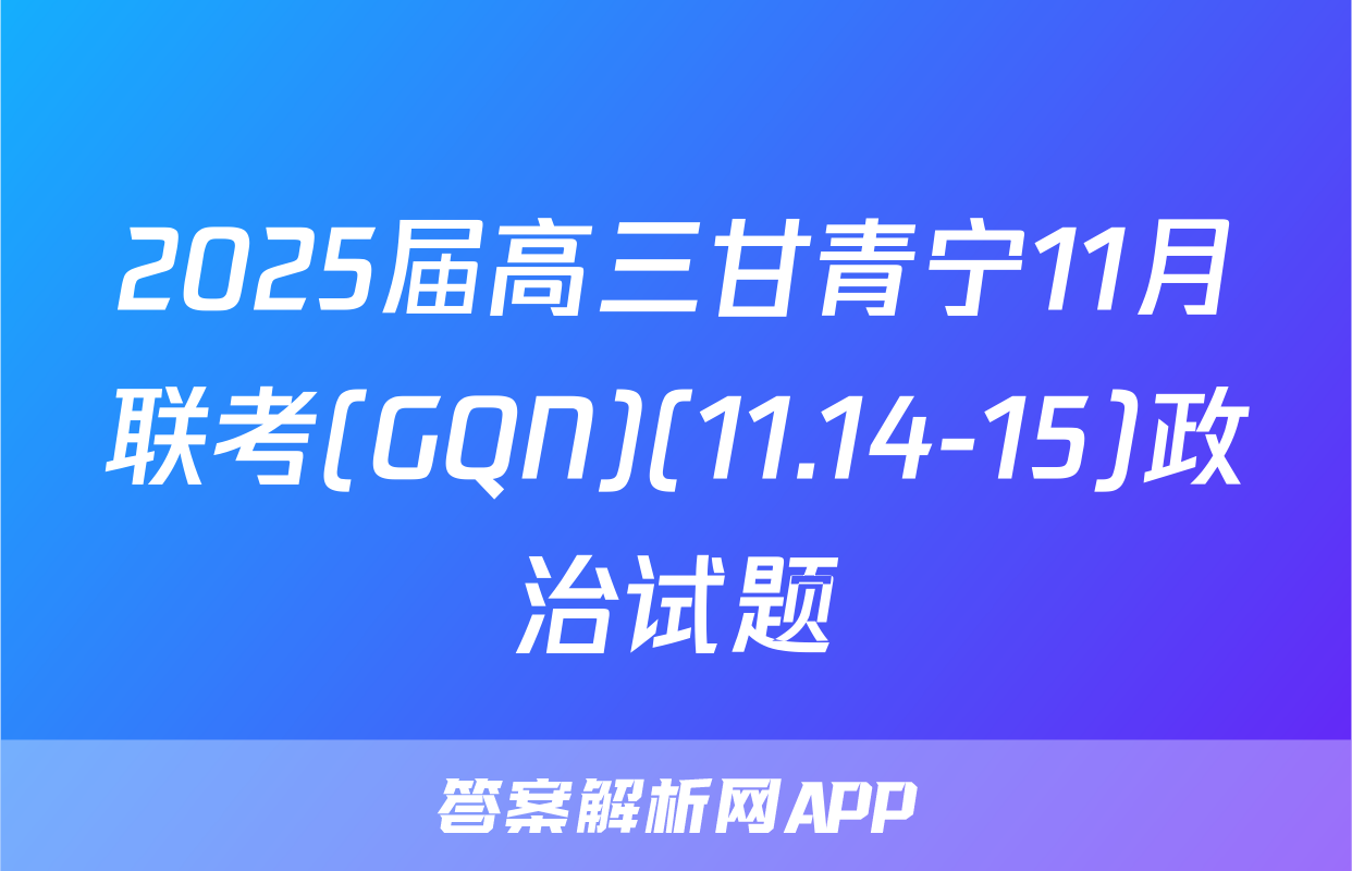 2025届高三甘青宁11月联考(GQN)(11.14-15)政治试题