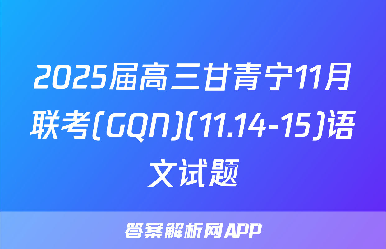 2025届高三甘青宁11月联考(GQN)(11.14-15)语文试题