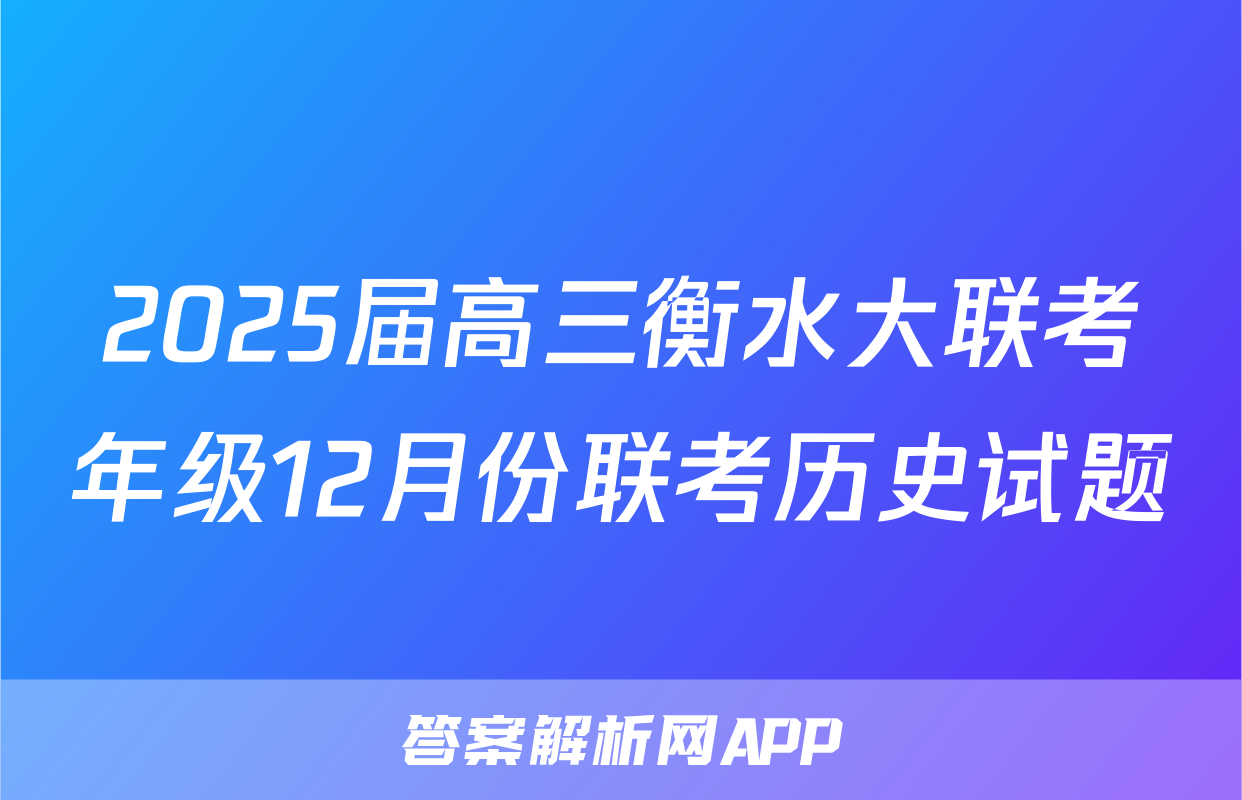 2025届高三衡水大联考年级12月份联考历史试题