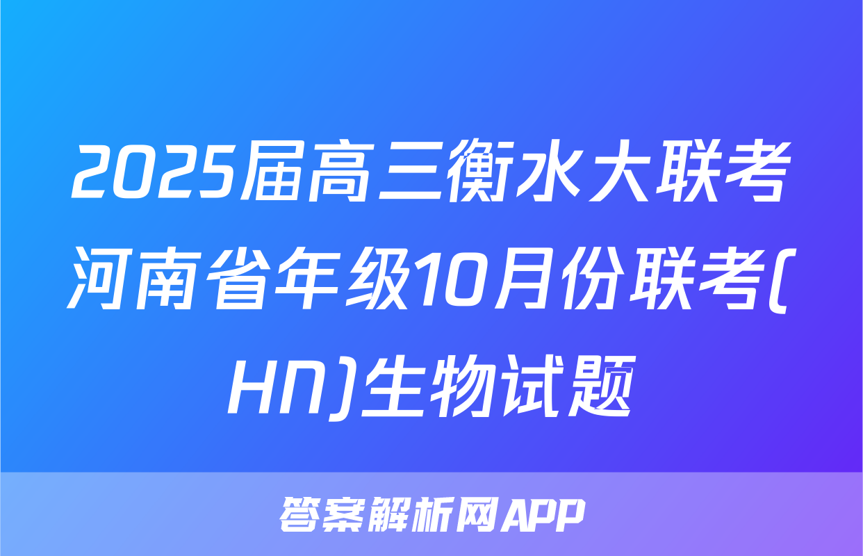 2025届高三衡水大联考河南省年级10月份联考(HN)生物试题