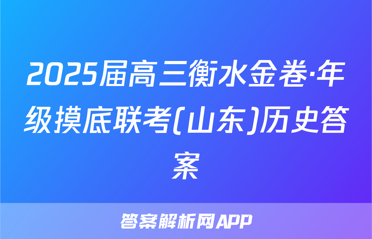 2025届高三衡水金卷·年级摸底联考(山东)历史答案