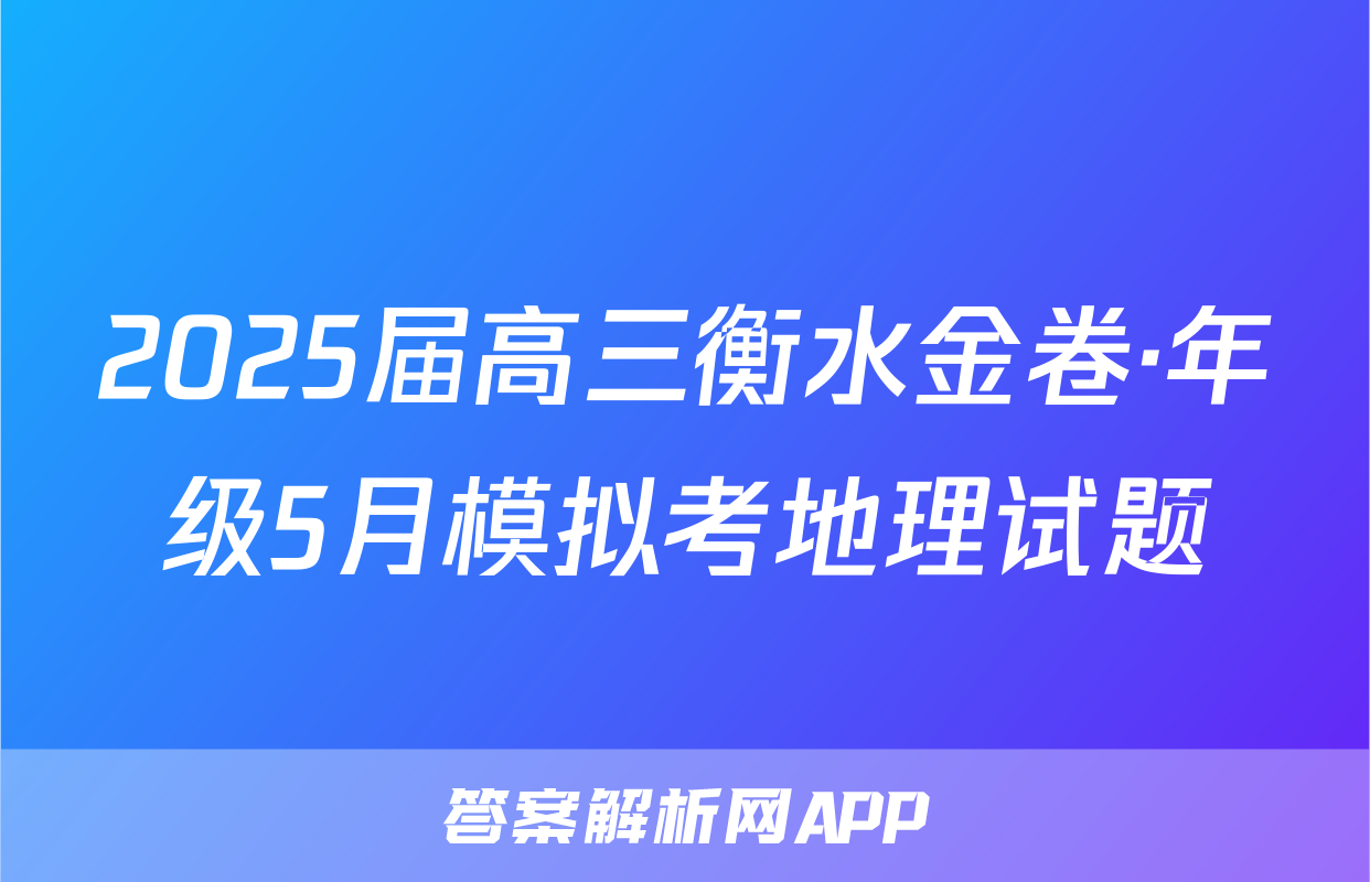 2025届高三衡水金卷·年级5月模拟考地理试题