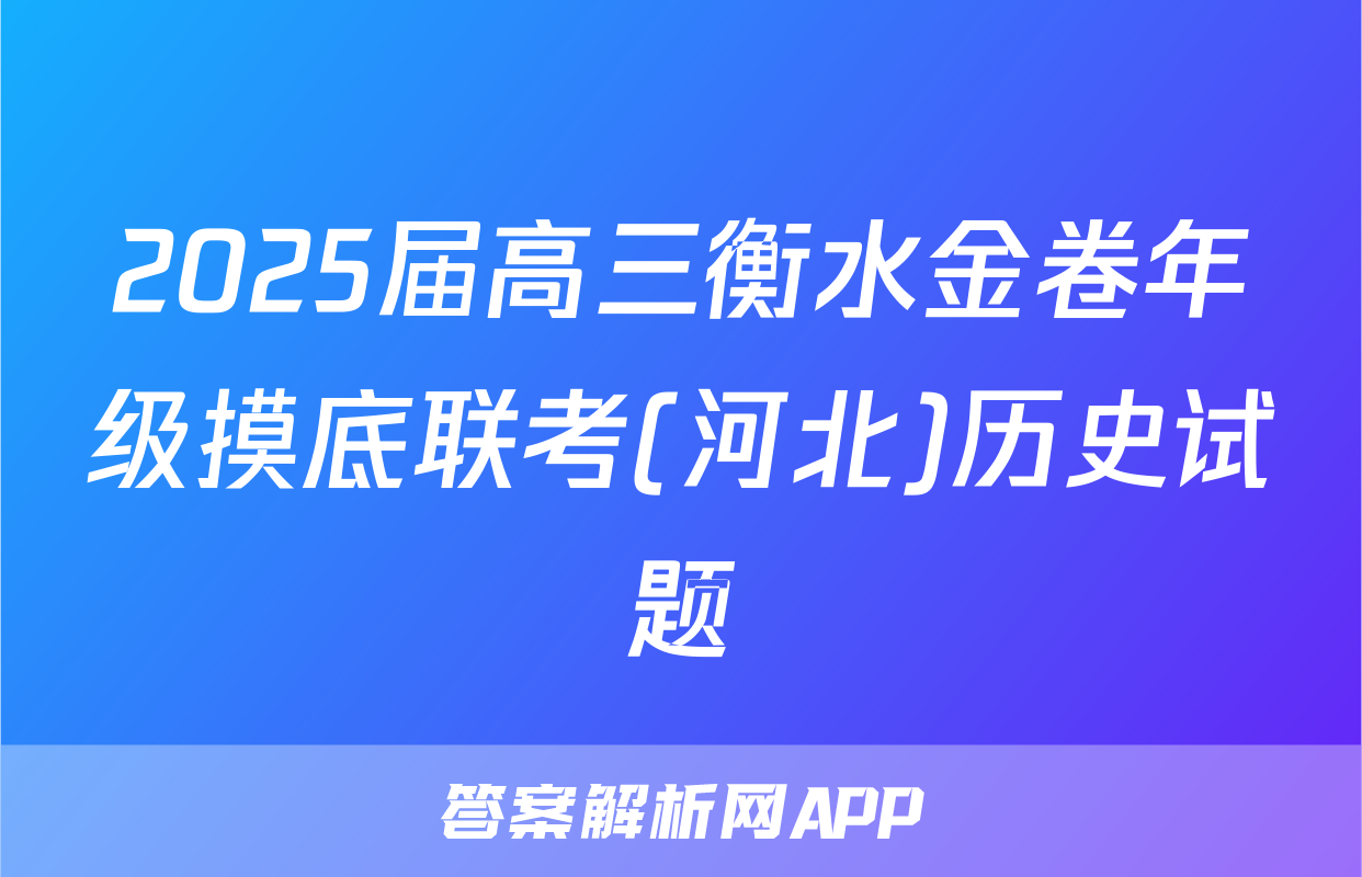 2025届高三衡水金卷年级摸底联考(河北)历史试题