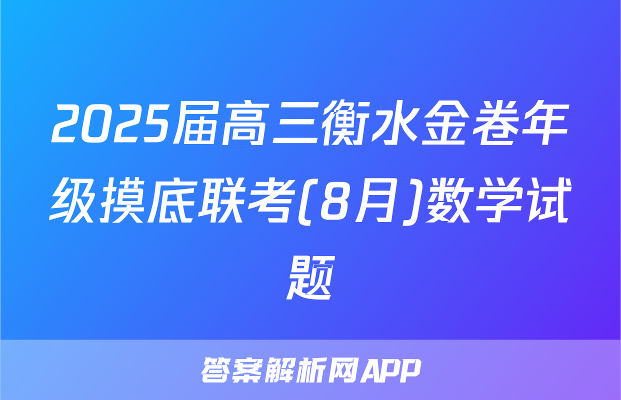2025届高三衡水金卷年级摸底联考(8月)数学试题