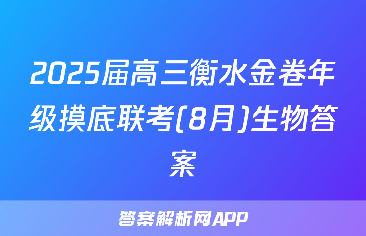 2025届高三衡水金卷年级摸底联考(8月)生物答案