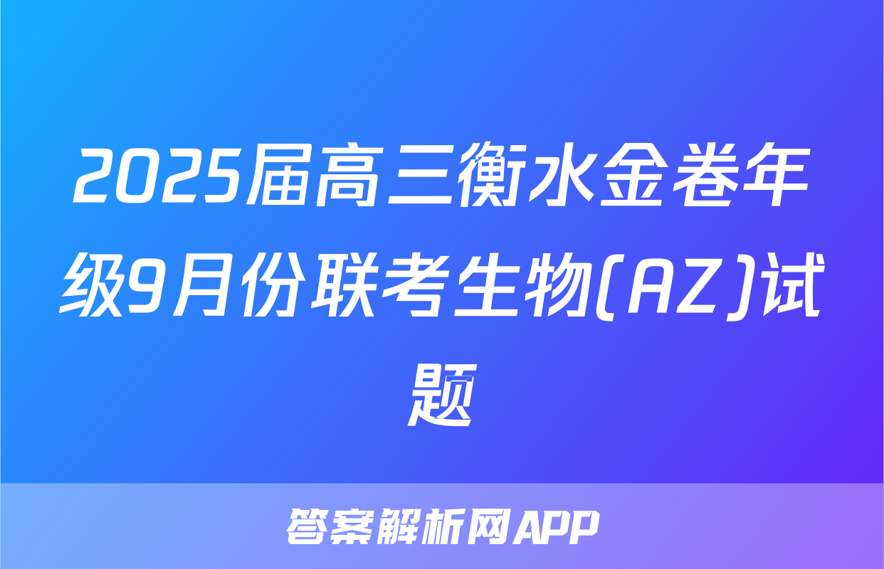 2025届高三衡水金卷年级9月份联考生物(AZ)试题
