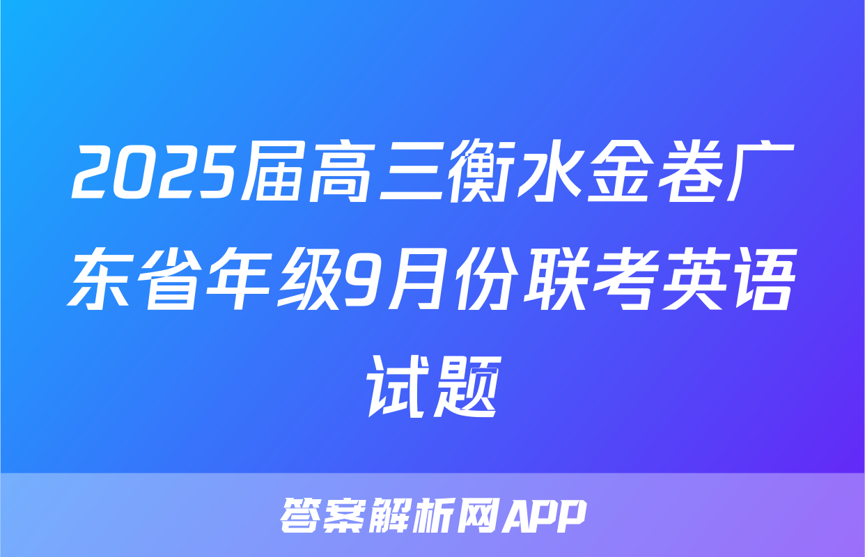 2025届高三衡水金卷广东省年级9月份联考英语试题