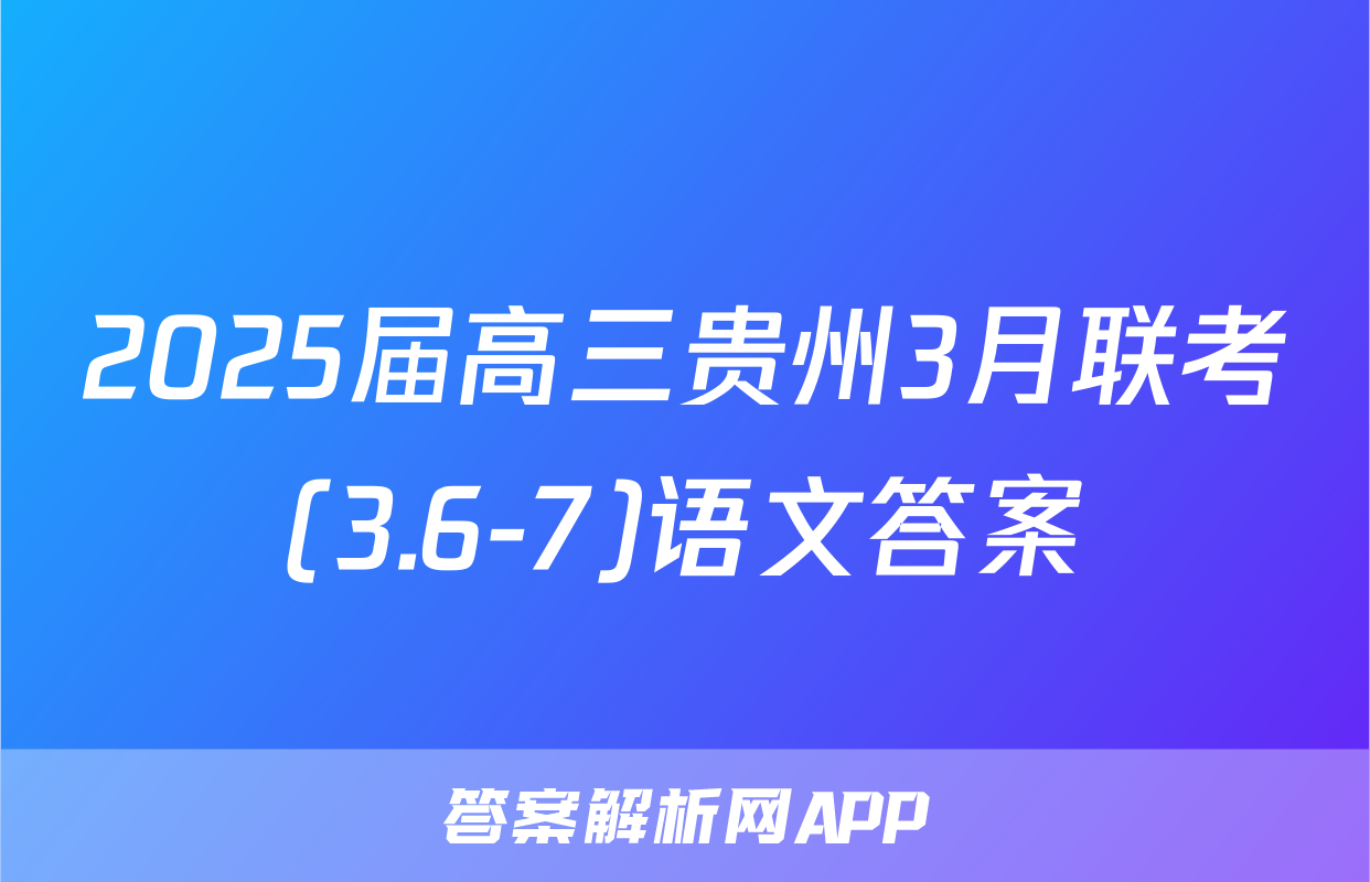 2025届高三贵州3月联考(3.6-7)语文答案