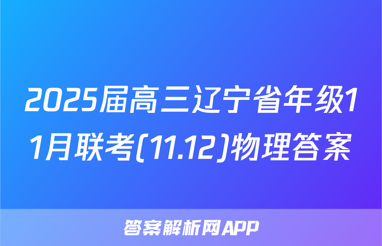 2025届高三辽宁省年级11月联考(11.12)物理答案