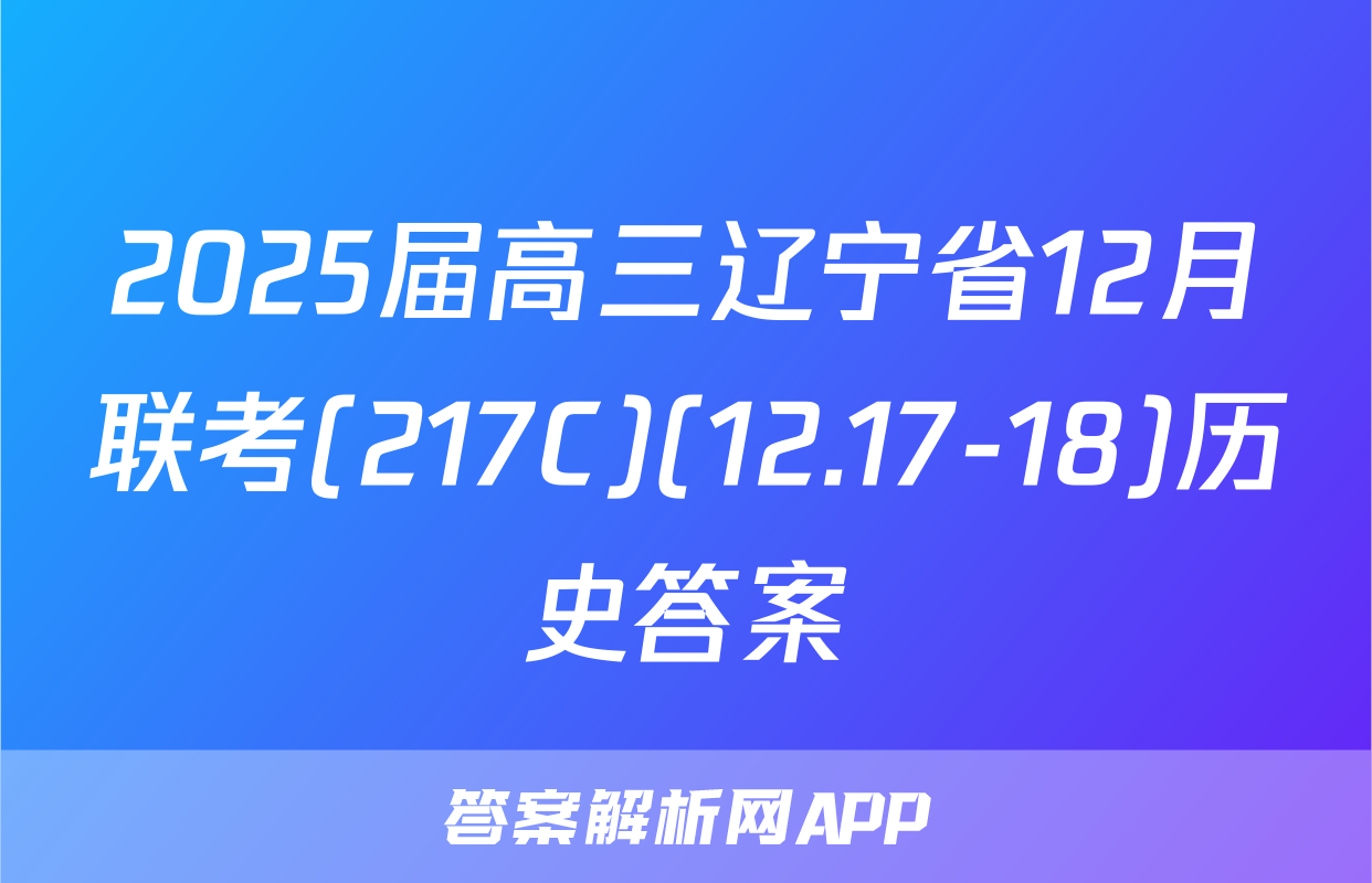 2025届高三辽宁省12月联考(217C)(12.17-18)历史答案