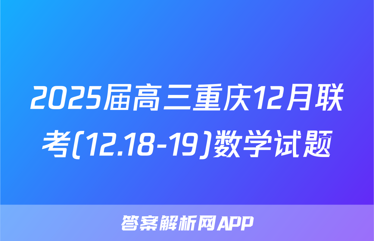 2025届高三重庆12月联考(12.18-19)数学试题