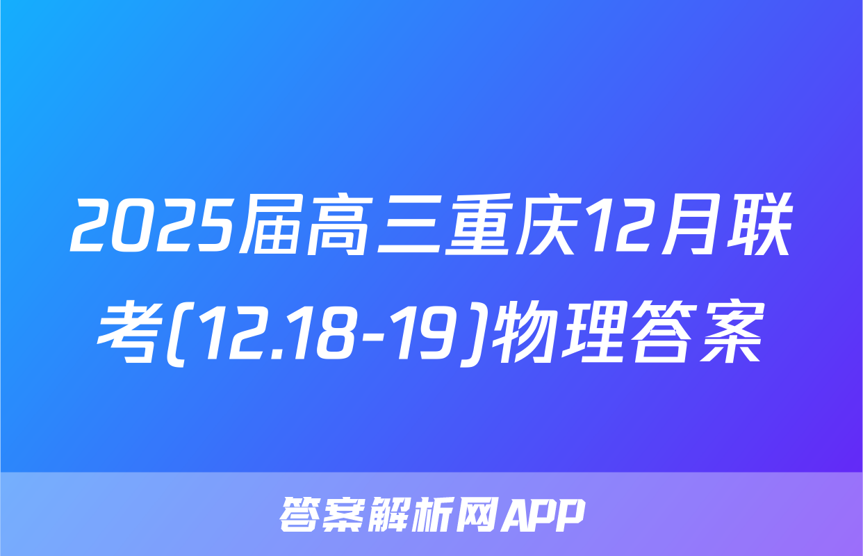2025届高三重庆12月联考(12.18-19)物理答案