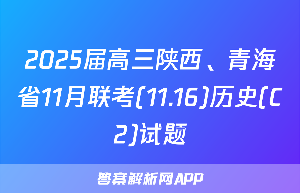 2025届高三陕西、青海省11月联考(11.16)历史(C2)试题