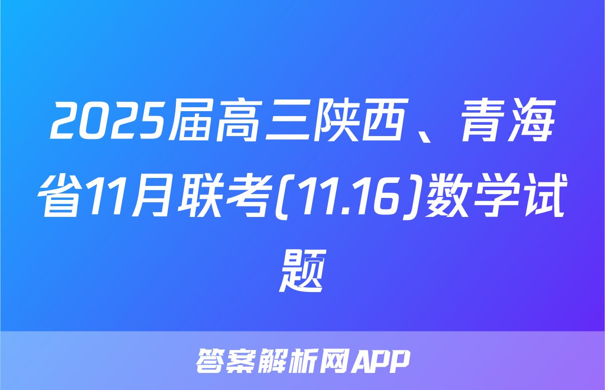 2025届高三陕西、青海省11月联考(11.16)数学试题