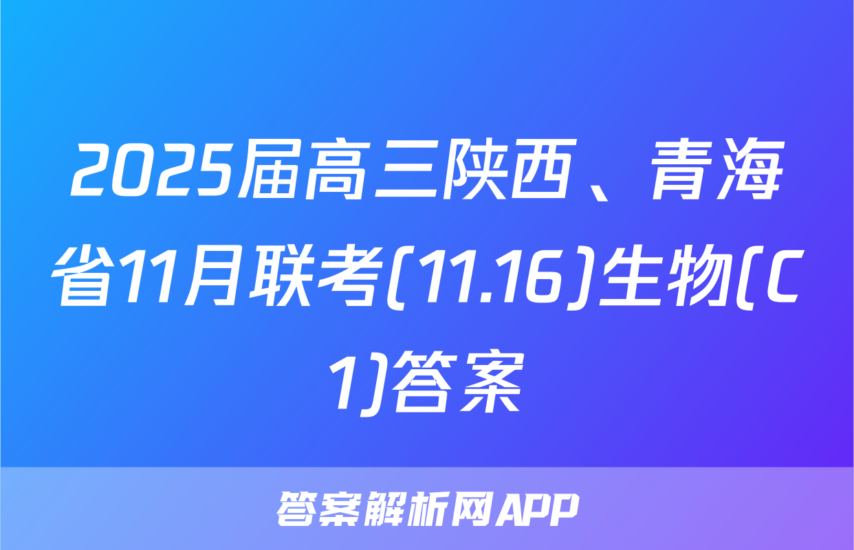 2025届高三陕西、青海省11月联考(11.16)生物(C1)答案