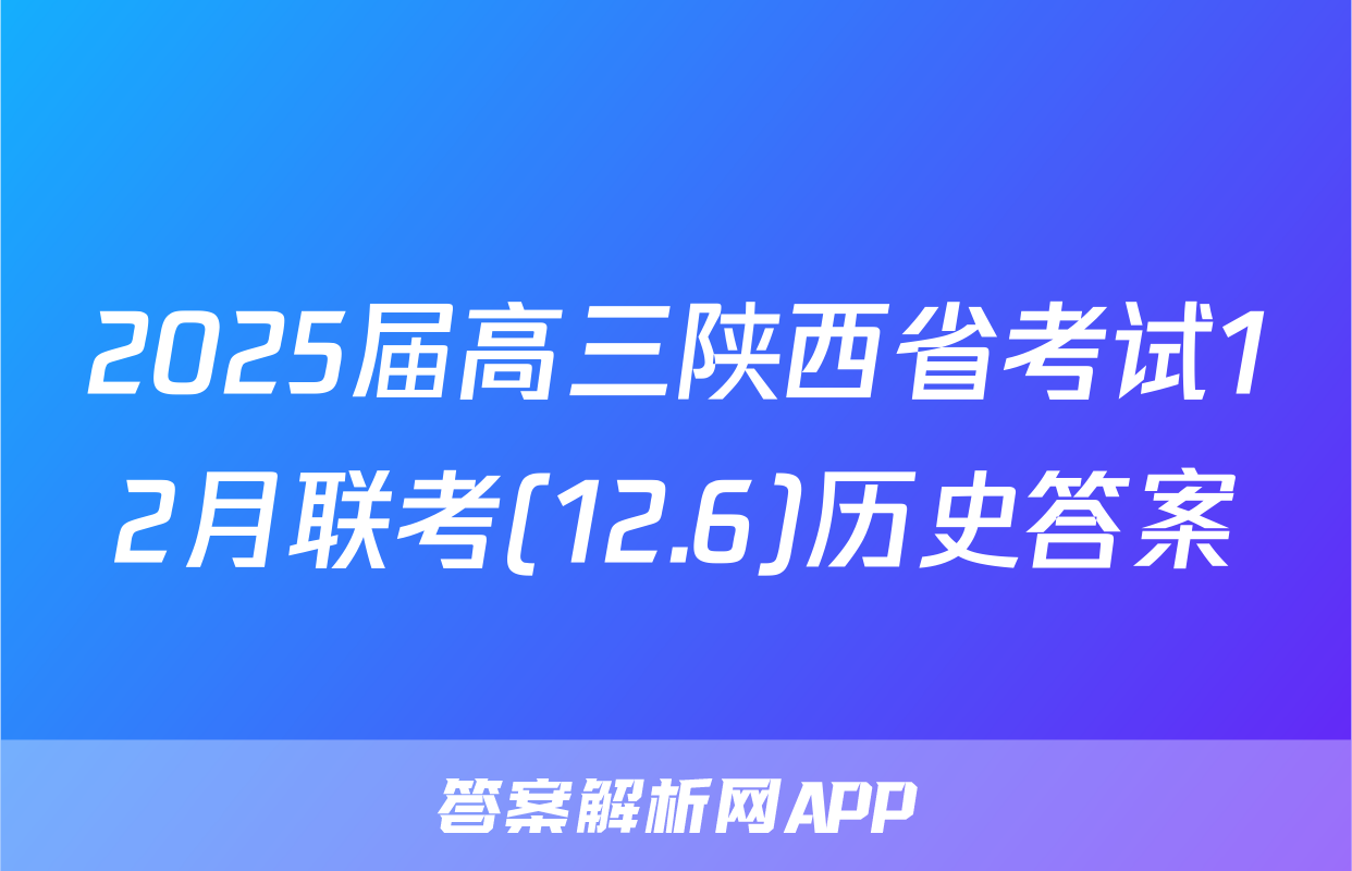 2025届高三陕西省考试12月联考(12.6)历史答案