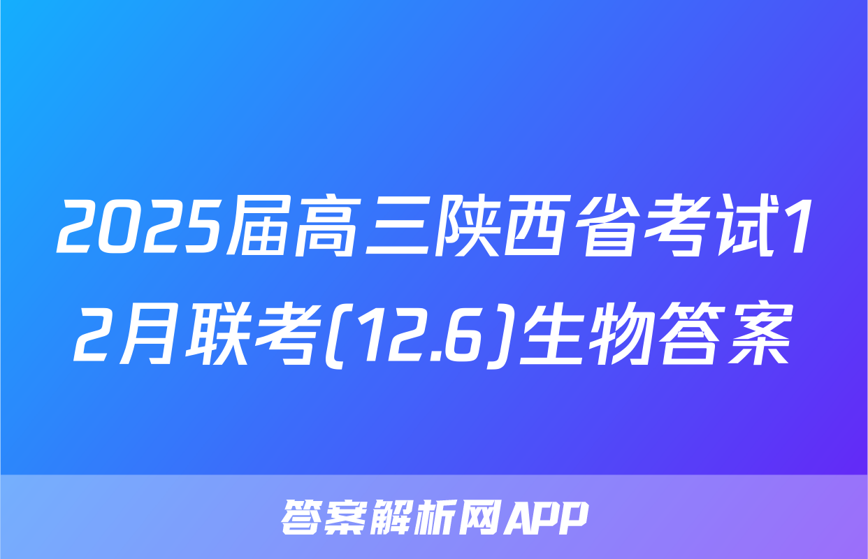 2025届高三陕西省考试12月联考(12.6)生物答案