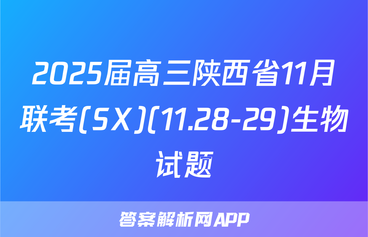 2025届高三陕西省11月联考(SX)(11.28-29)生物试题