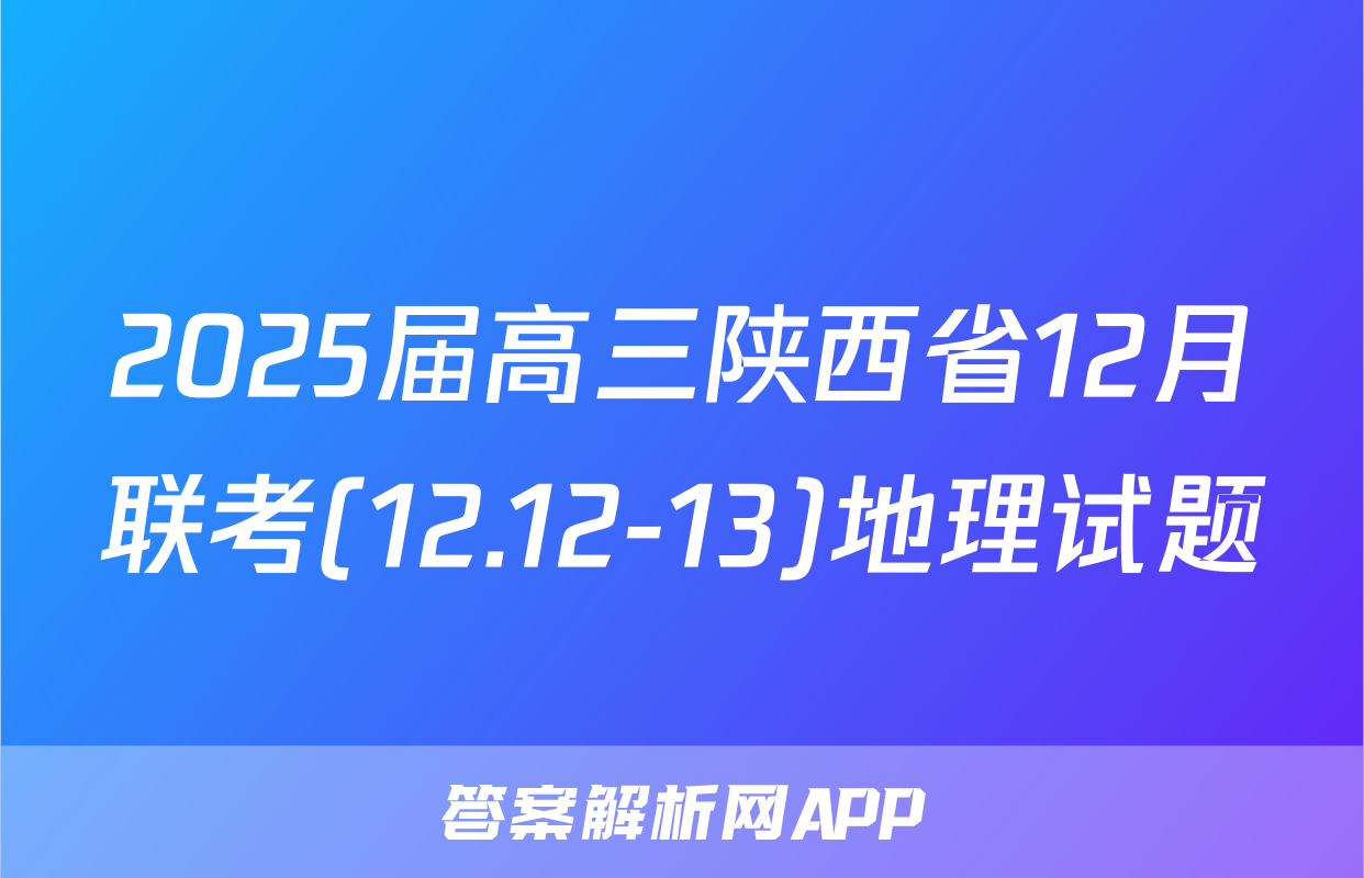 2025届高三陕西省12月联考(12.12-13)地理试题