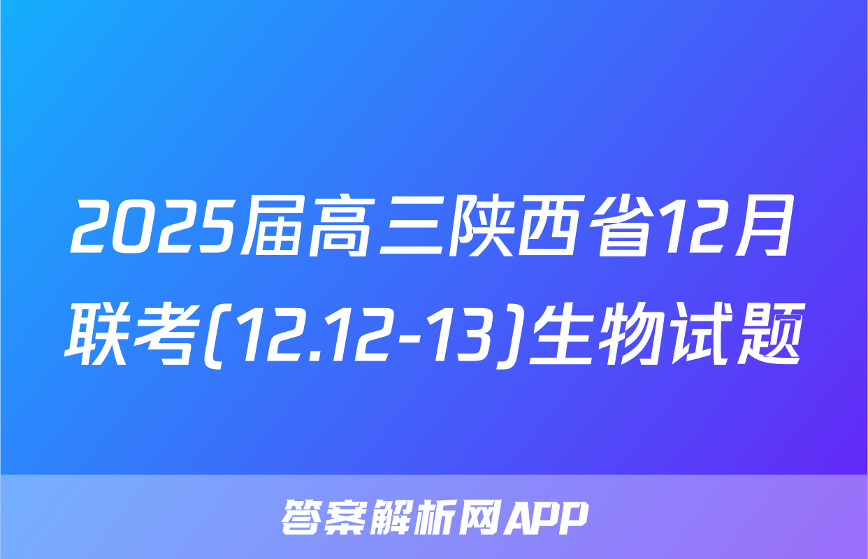 2025届高三陕西省12月联考(12.12-13)生物试题