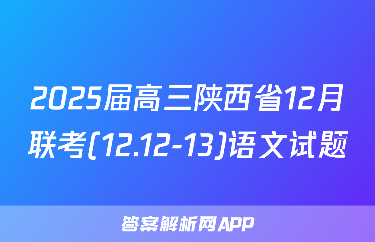 2025届高三陕西省12月联考(12.12-13)语文试题