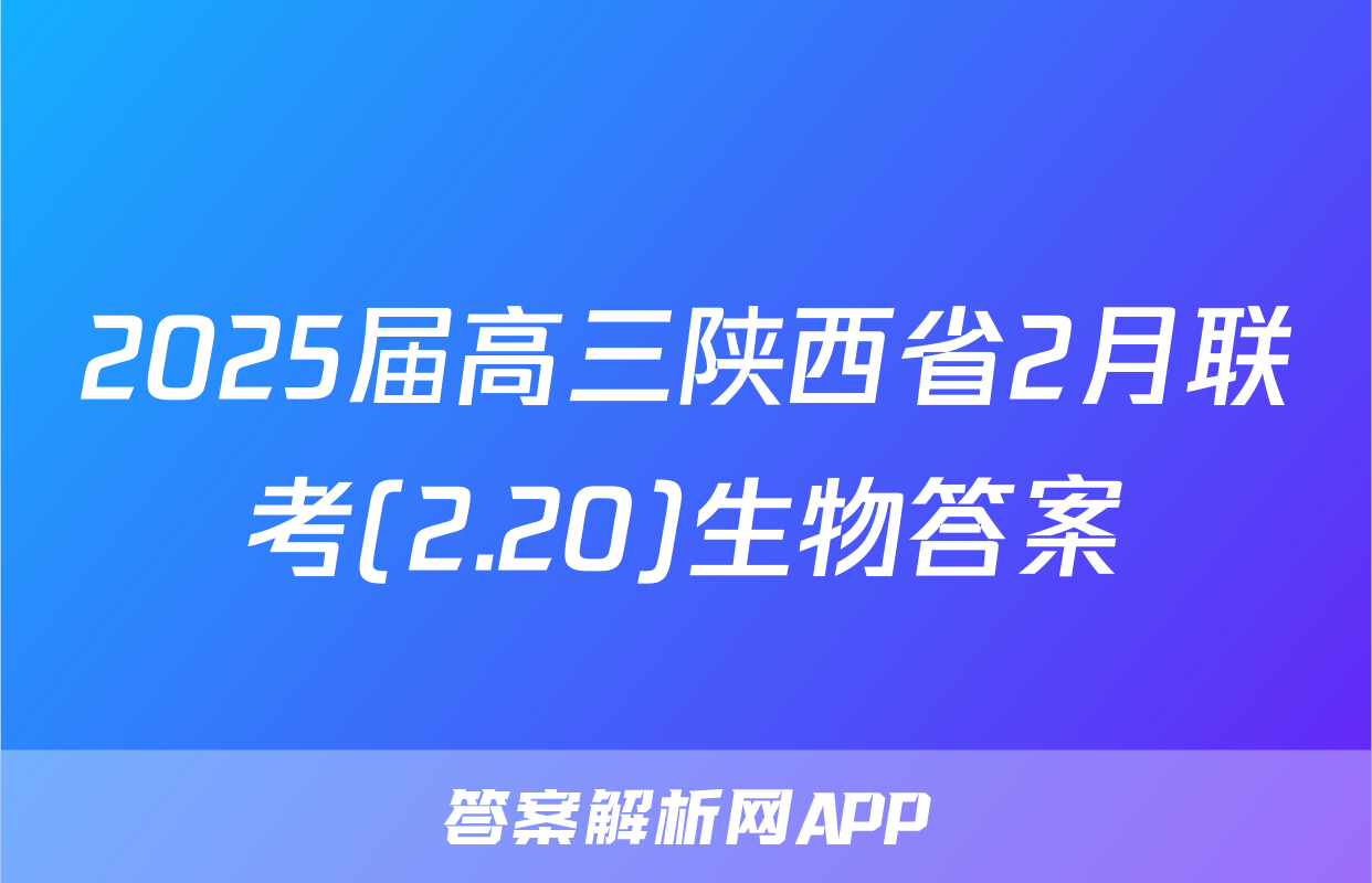 2025届高三陕西省2月联考(2.20)生物答案