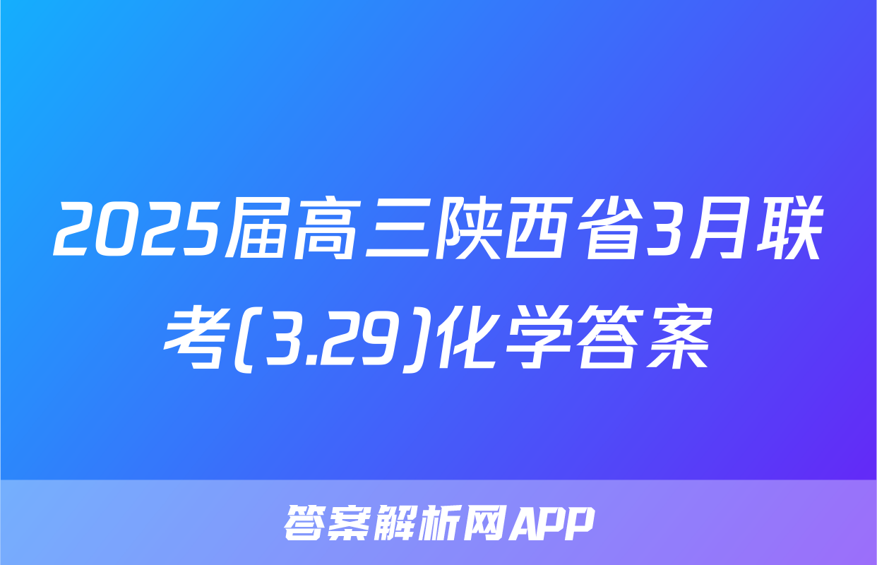 2025届高三陕西省3月联考(3.29)化学答案
