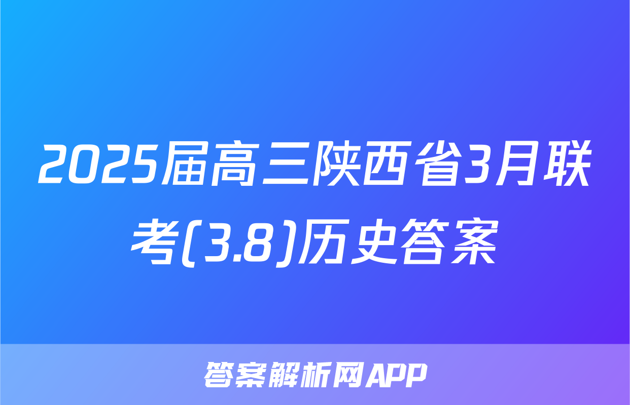 2025届高三陕西省3月联考(3.8)历史答案