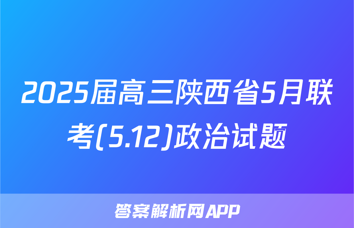2025届高三陕西省5月联考(5.12)政治试题