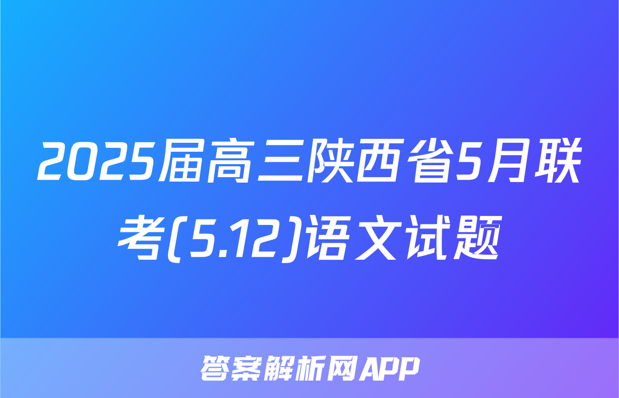 2025届高三陕西省5月联考(5.12)语文试题