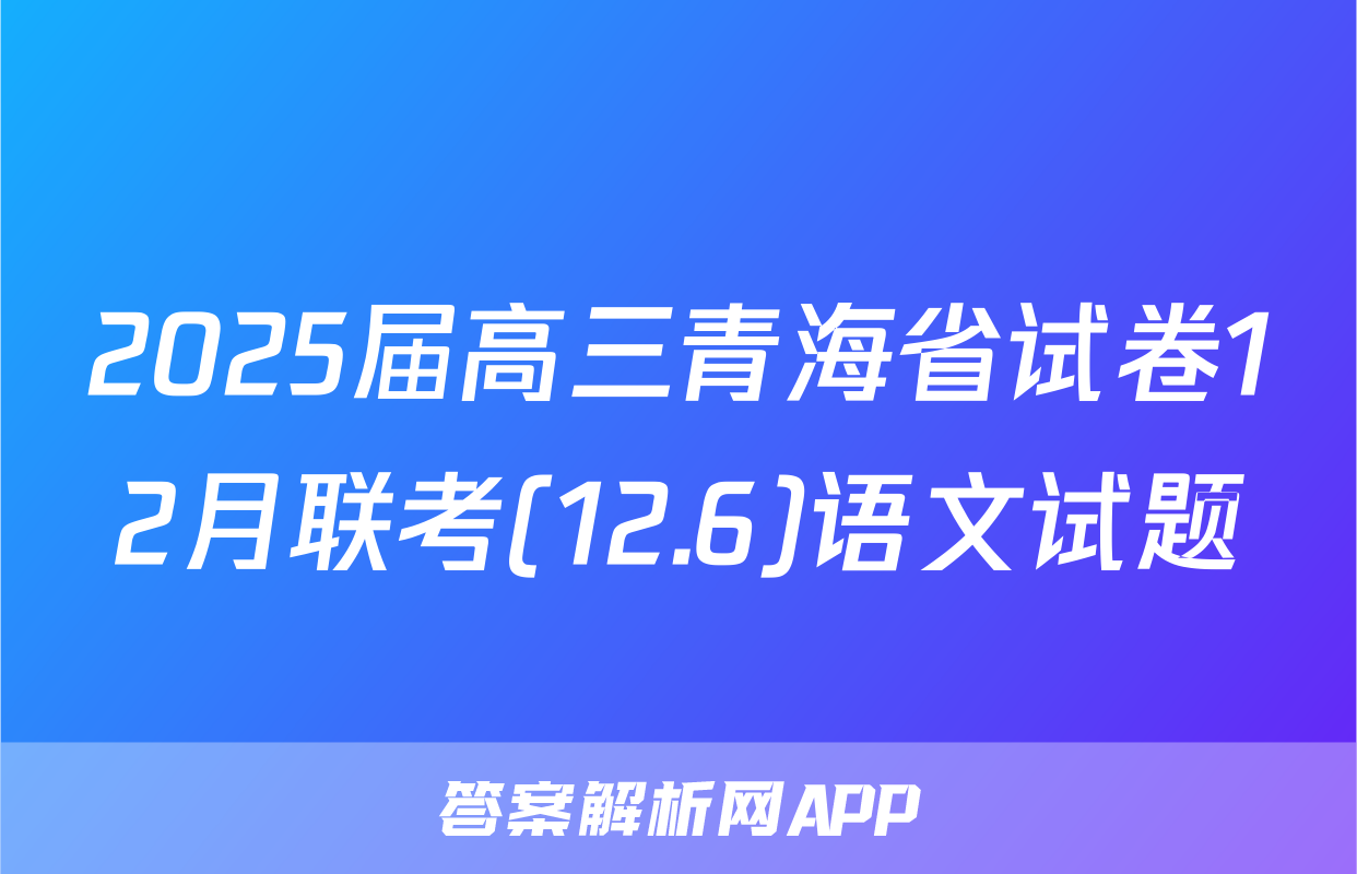2025届高三青海省试卷12月联考(12.6)语文试题