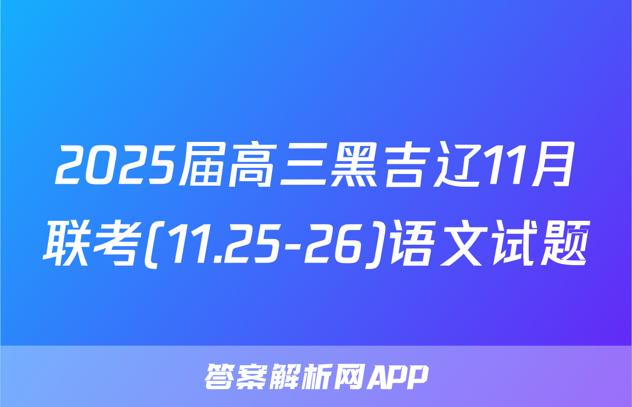 2025届高三黑吉辽11月联考(11.25-26)语文试题