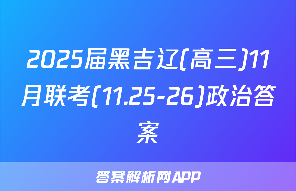 2025届黑吉辽(高三)11月联考(11.25-26)政治答案