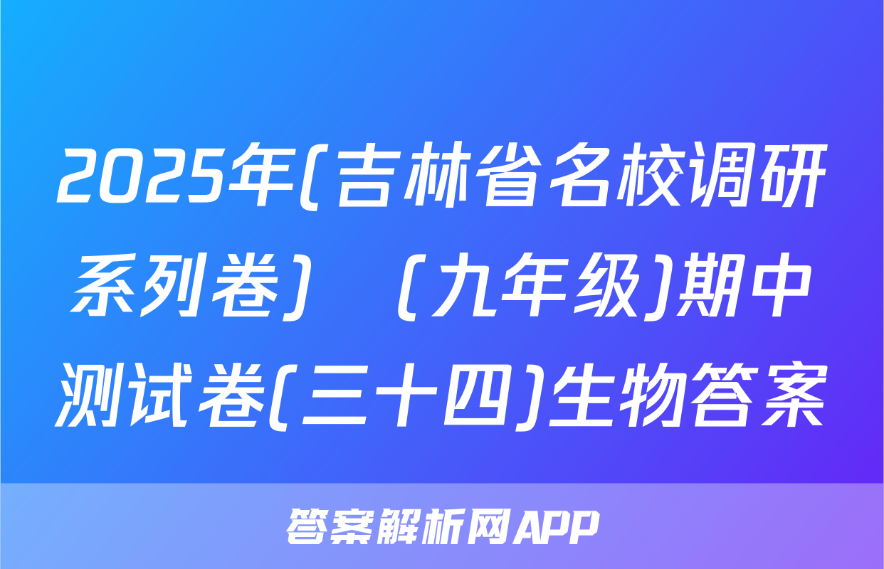 2025年(吉林省名校调研系列卷)•(九年级)期中测试卷(三十四)生物答案