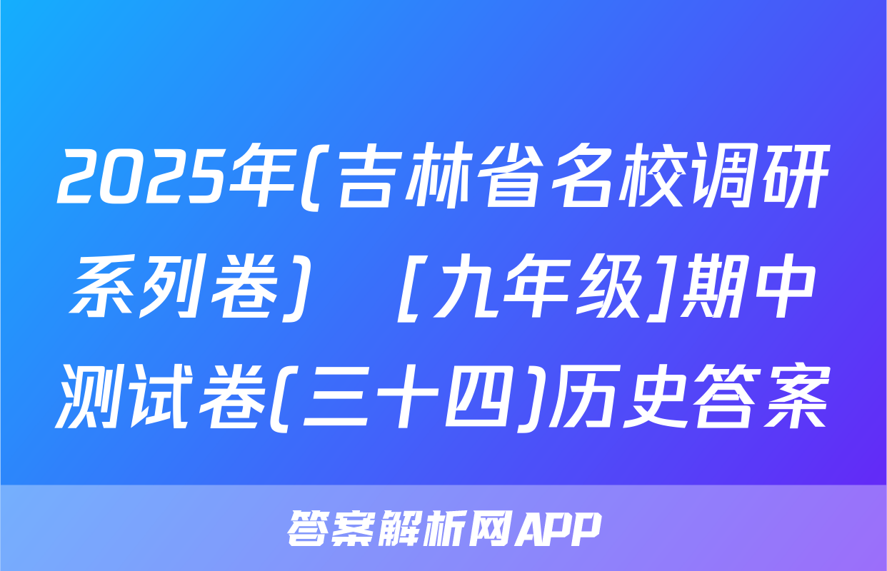 2025年(吉林省名校调研系列卷)•[九年级]期中测试卷(三十四)历史答案