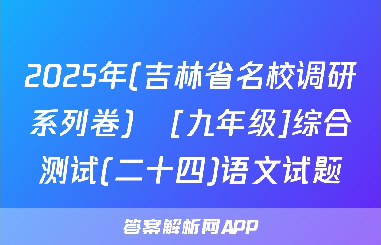 2025年(吉林省名校调研系列卷)•[九年级]综合测试(二十四)语文试题