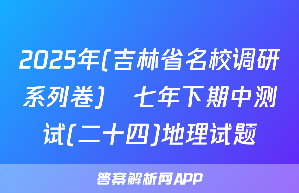 2025年(吉林省名校调研系列卷)•七年下期中测试(二十四)地理试题