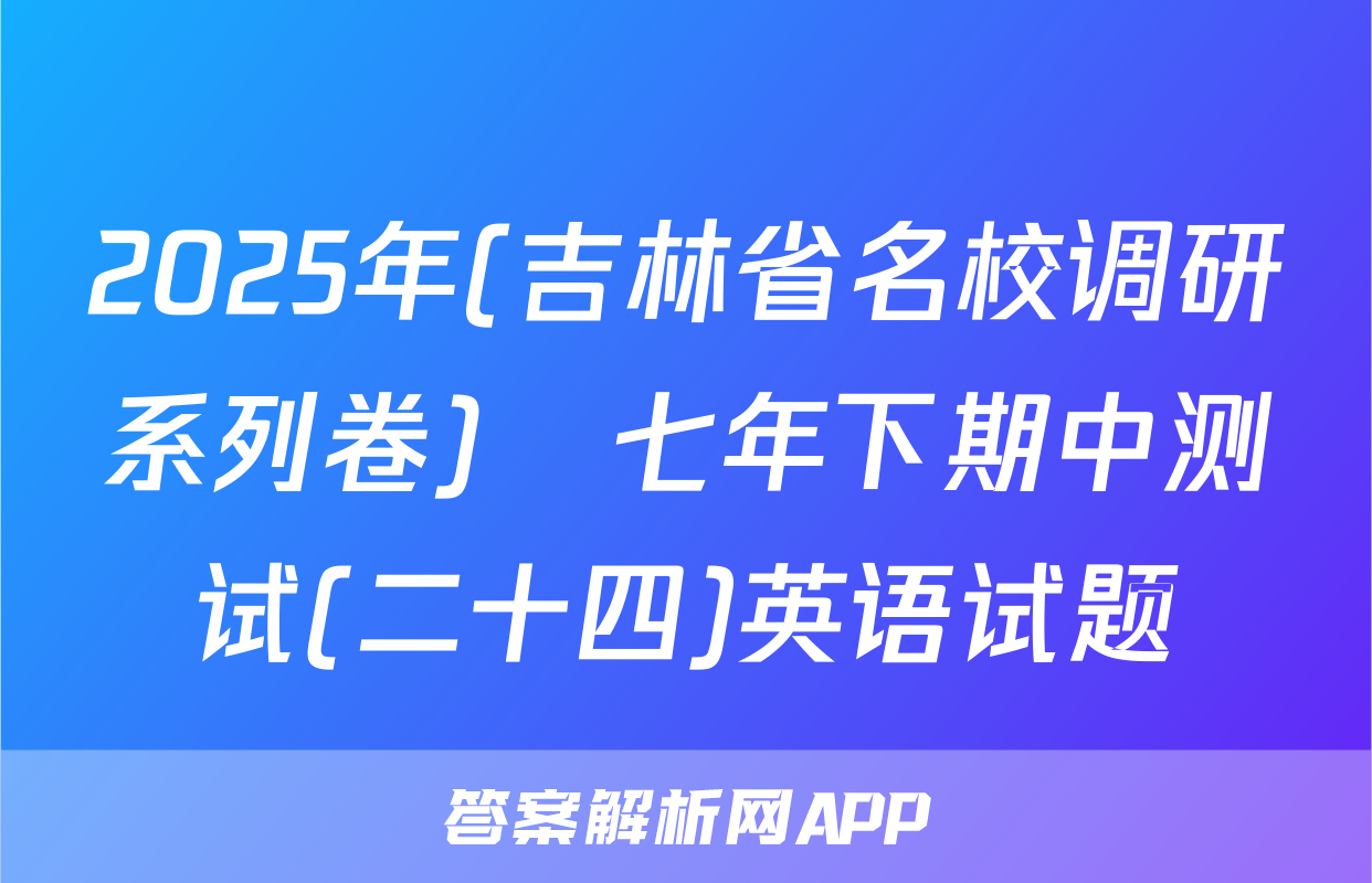 2025年(吉林省名校调研系列卷)•七年下期中测试(二十四)英语试题