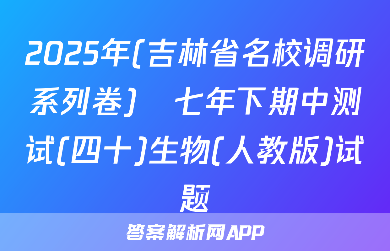 2025年(吉林省名校调研系列卷)•七年下期中测试(四十)生物(人教版)试题