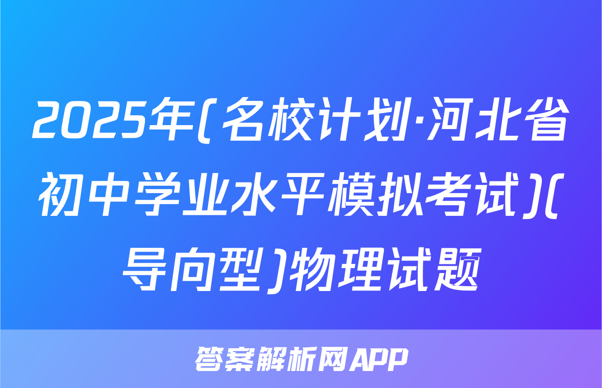 2025年(名校计划·河北省初中学业水平模拟考试)(导向型)物理试题
