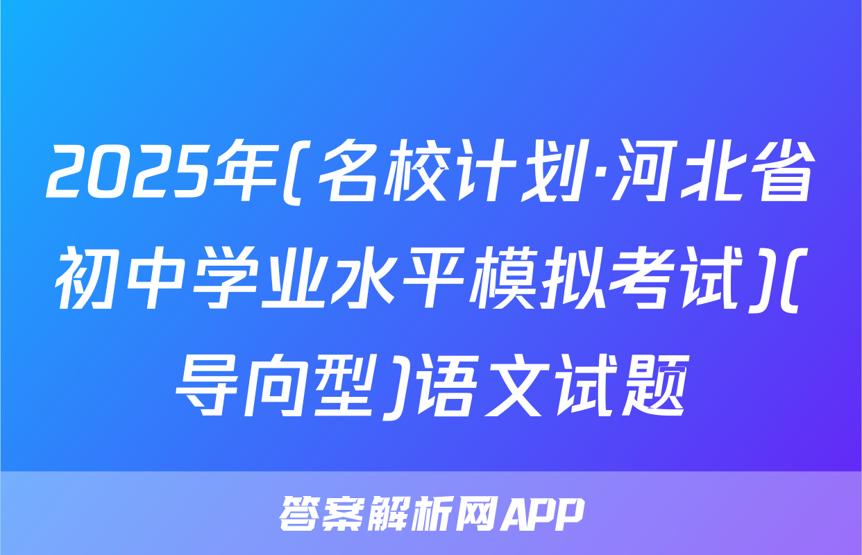 2025年(名校计划·河北省初中学业水平模拟考试)(导向型)语文试题
