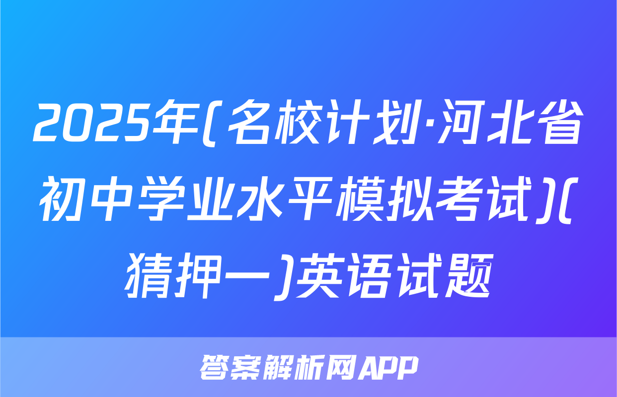 2025年(名校计划·河北省初中学业水平模拟考试)(猜押一)英语试题