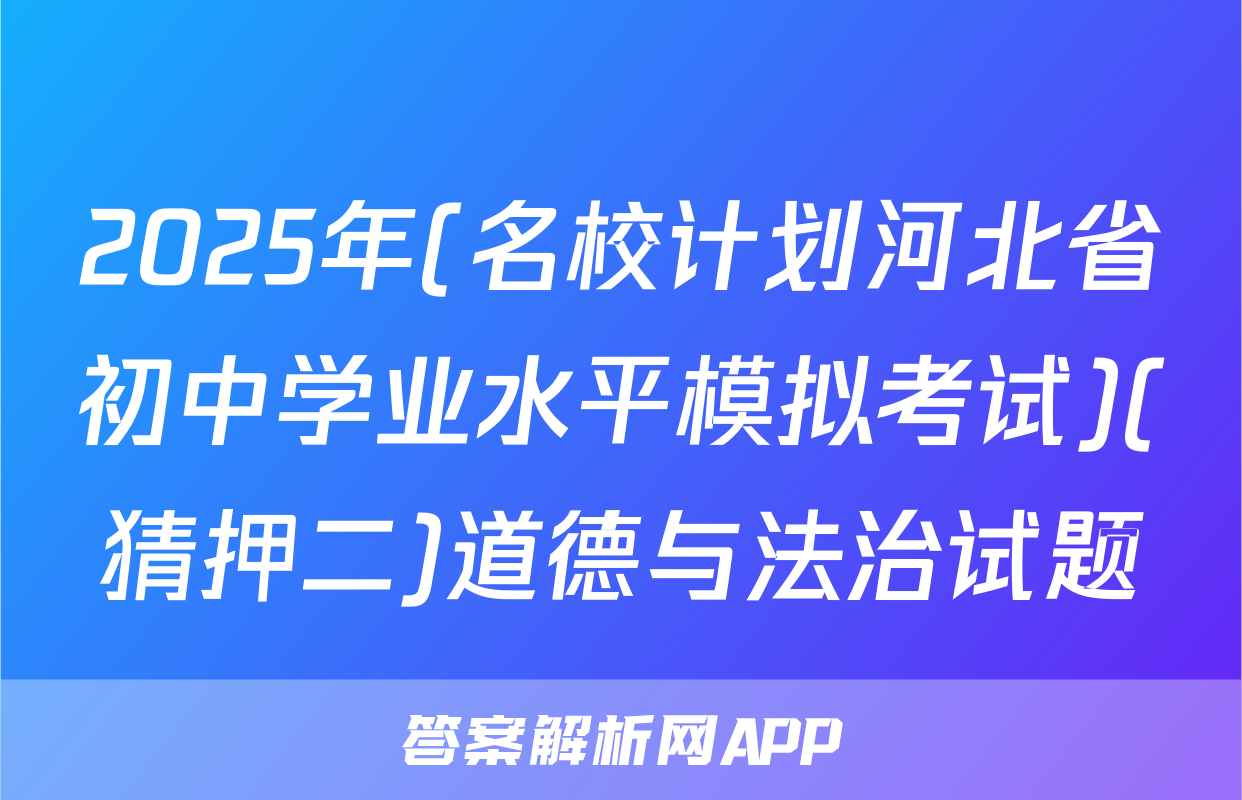 2025年(名校计划河北省初中学业水平模拟考试)(猜押二)道德与法治试题
