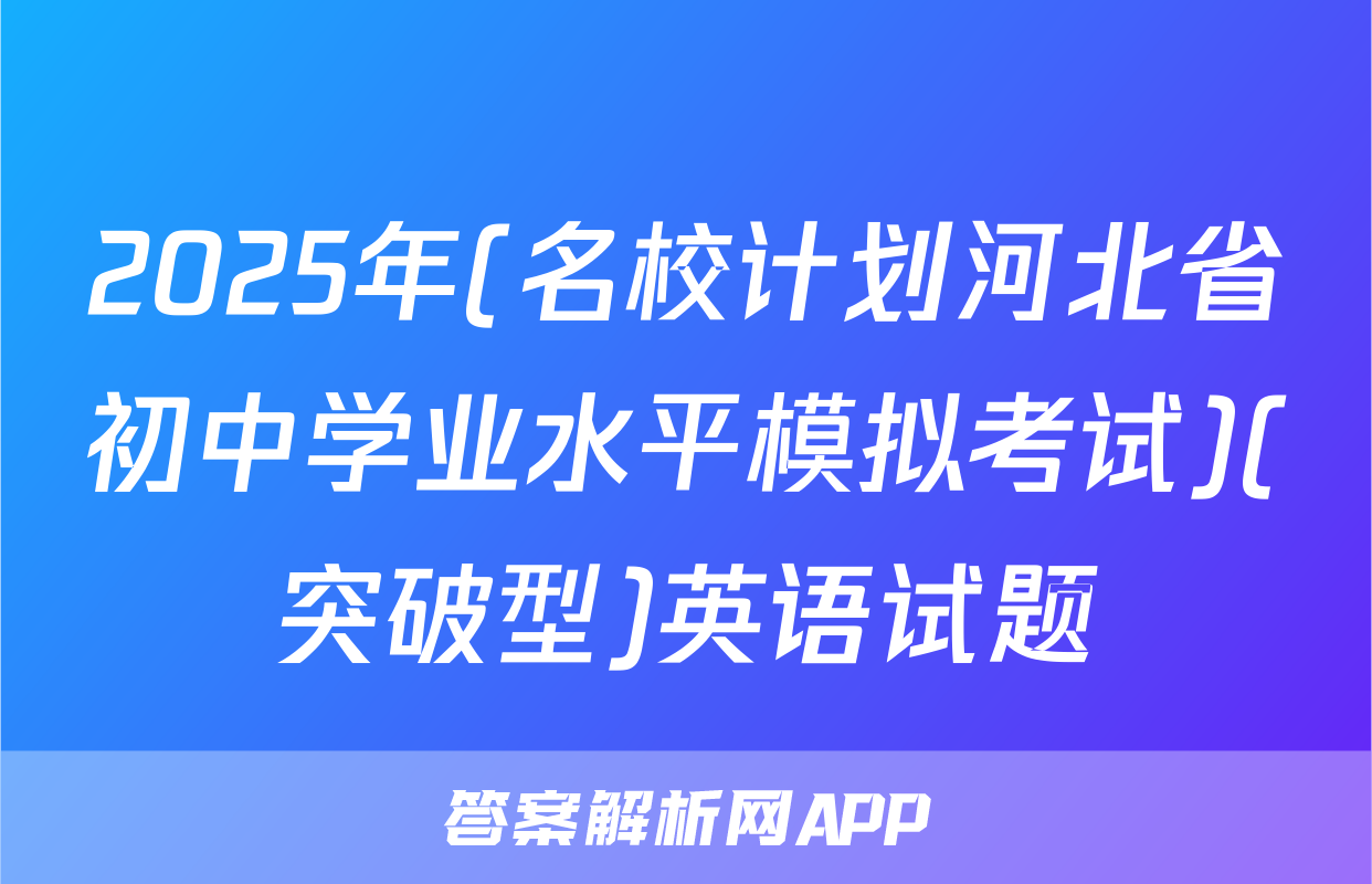 2025年(名校计划河北省初中学业水平模拟考试)(突破型)英语试题